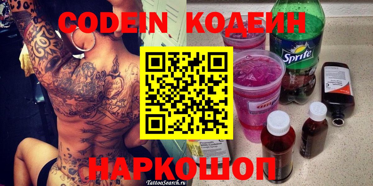 Кодеин Purple Drank Кострома
